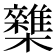 𣠛