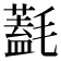 𣰛