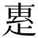 𤴛