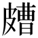 𥀛