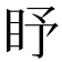 𥄛