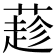 𦼛