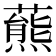 𧀛