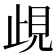 𧠛
