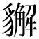 𧴛