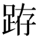 𨀛