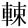 𨌛