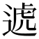 𨔛
