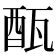 𨠛