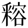 𨤛