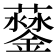 𨬛