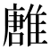 𩀛