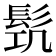 𩬛