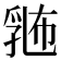 𪜛