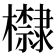 𪴛