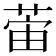 𫈛