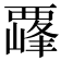 𫌛