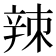 𫐛