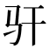 𫘛