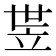 𬔛