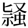 𬠛