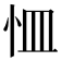 𭜛