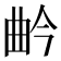 𭨛
