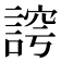 𮘛