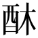 𮠛