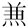 𠔥