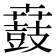 鼖