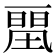 𰀛