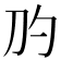 𰄛