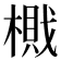 𰘛