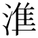 𰜛