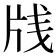 𰠛
