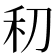 𰨛