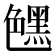 𰰛