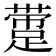 𰸛