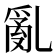 亂