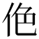𠈜
