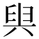 𠔜