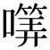 𡀜