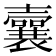 𡄜