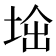 𡌜