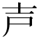 𡔜