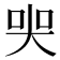 𡘜