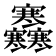 𡬜