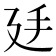 𢌜