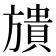 𣄜